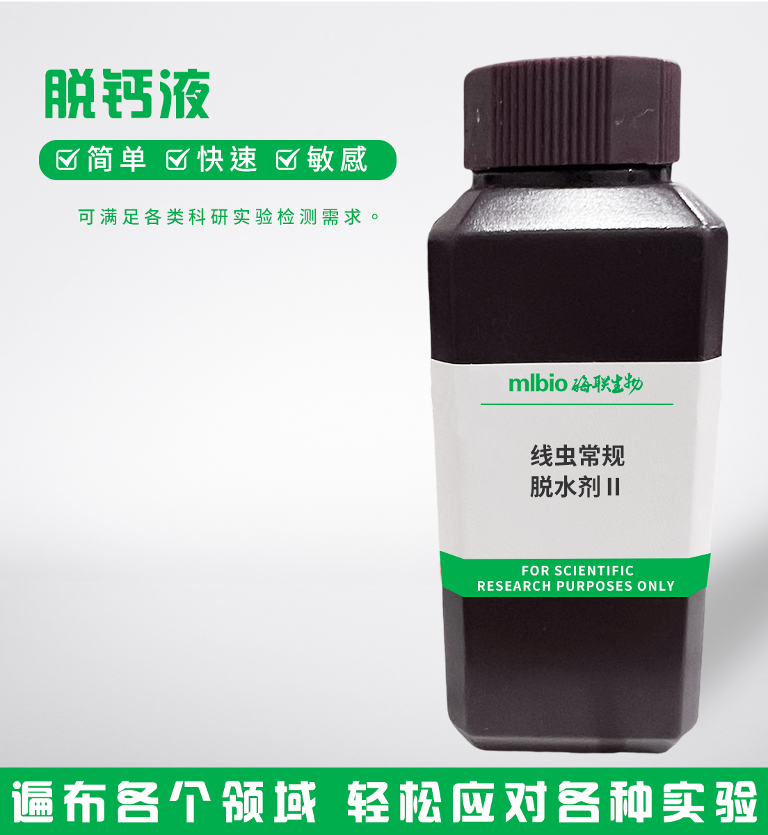 線蟲常規脫水劑Ⅱ主圖