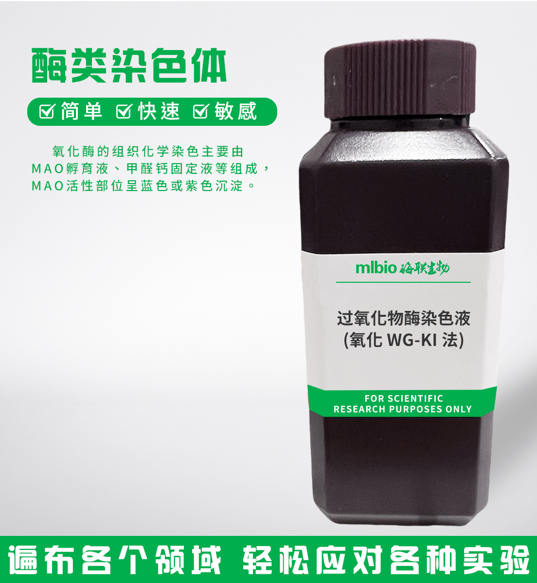 過氧化物酶染色液(氧化WG-KI法)主圖