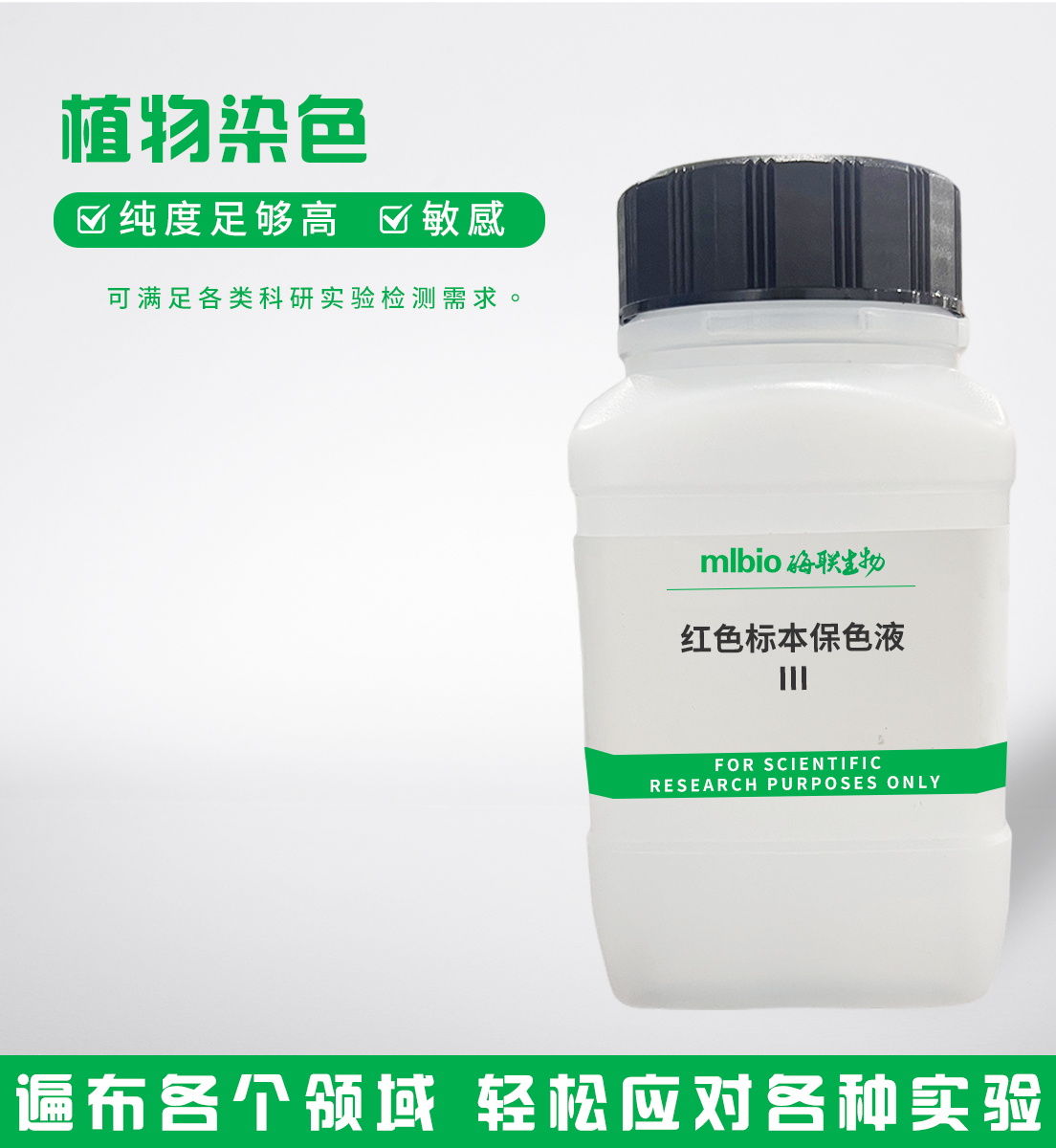 紅色標本保色液Ⅲ主圖