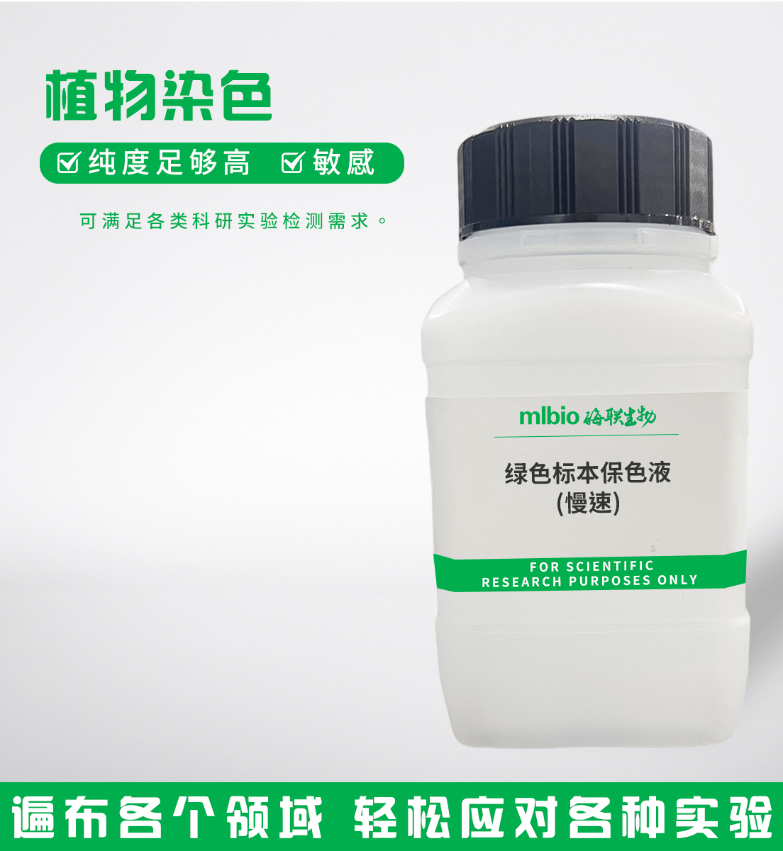 綠色標本保色液(慢速)主圖