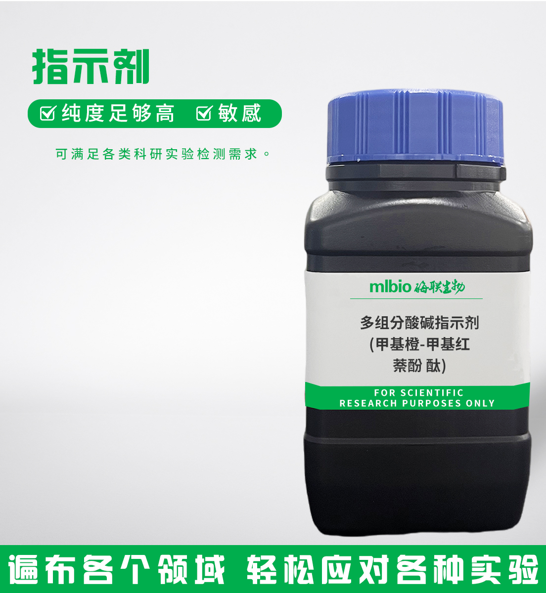 多組分酸堿指示劑(甲基橙-甲基紅-萘酚酞)主圖