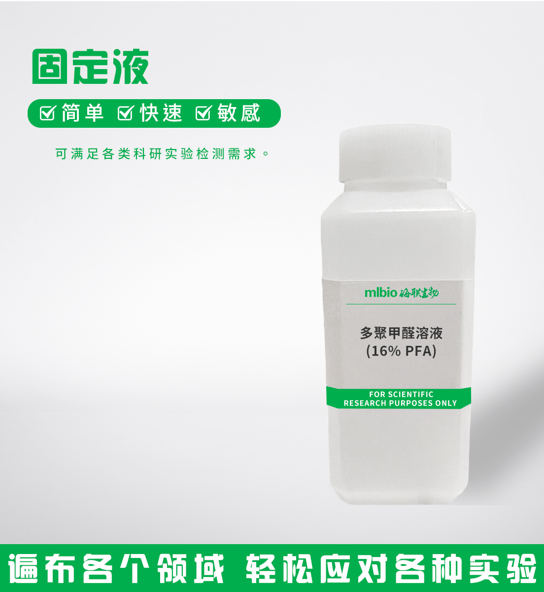 多聚甲醛溶液(16%PFA)主圖